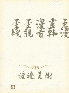 歪歪漫画免费在线观看韩漫