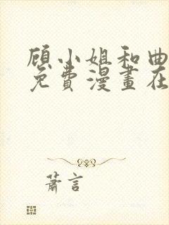 顾小姐和曲小姐免费漫画在线观看免