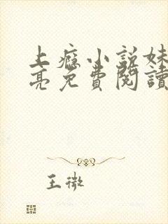 上瘾小说妹夫何亮免费阅读