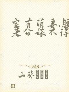 家有萌妻,腹黑老公嫁不得