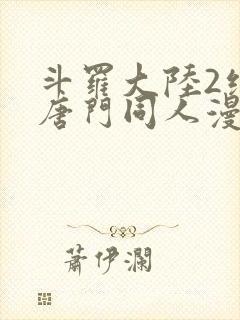 斗罗大陆2绝世唐门同人漫画