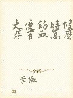 大便的时候屁眼疼有血怎么回事