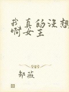 我真的没想重生啊女主