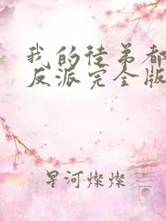 我的徒弟都是大反派完全版