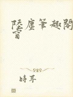 陆尘笔趣阁无弹窗