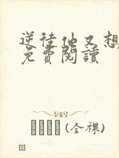 逆徒他又想欺师免费阅读