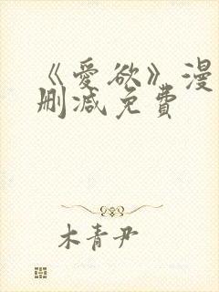 《爱欲》漫画无删减免费