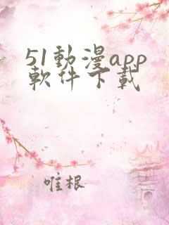 51动漫app软件下载