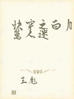快穿之白月光是万人迷