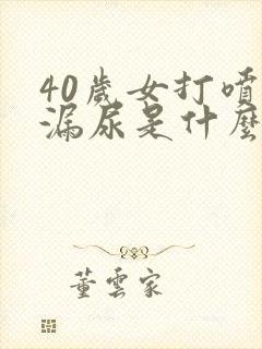 40岁女打喷嚏漏尿是什么原因