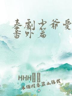 泰剧少爷爱上我番外篇