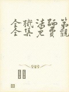 全职法师第6季全集免费观看