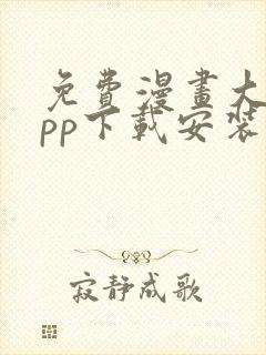 免费漫画大全app下载安装最新版本