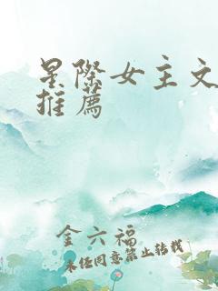 星际女主文完结推荐