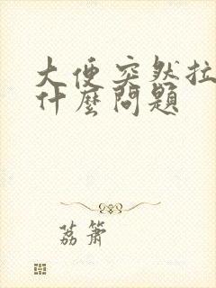 大便突然拉血是什么问题