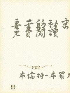 妻子的秘密漫画免费阅读