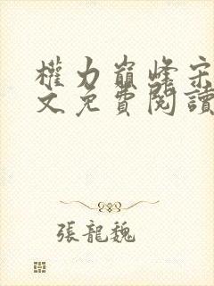 权力巅峰宋辞全文免费阅读最新