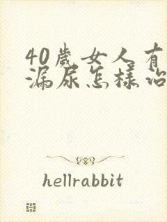 40岁女人有点漏尿怎样治疗