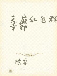 天庭红包群最新章节