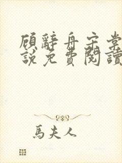 顾辞舟宋棠雪小说免费阅读最新章节