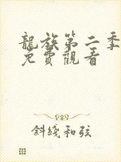 龙族第二季在线免费观看