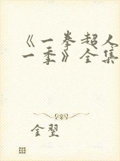 《一拳超人 第一季》全集免费观看