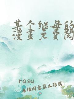 某个继母的童话漫画免费阅读