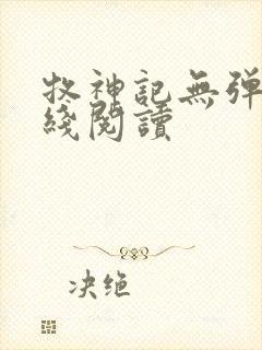 牧神记无弹窗在线阅读