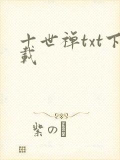 十世禅txt下载