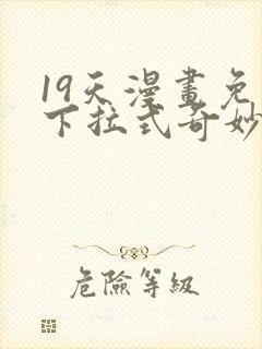 19天漫画免费下拉式奇妙漫画