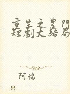 重生之农门肥妻短剧大结局