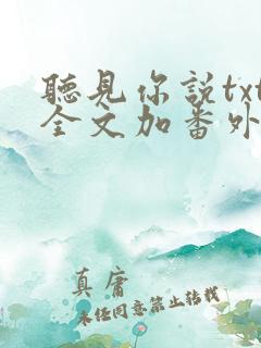 听见你说txt全文加番外