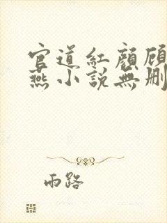 官道红颜顾秋陈燕小说无删减正版在线阅读