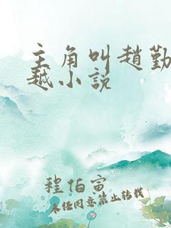 主角叫赵勤的穿越小说