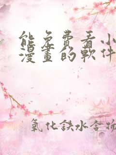 能免费看小说和漫画的软件