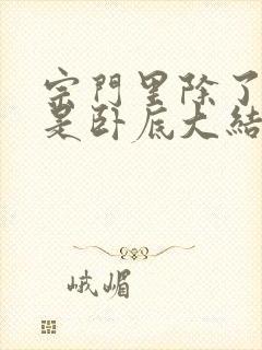 宗门里除了我都是卧底大结局