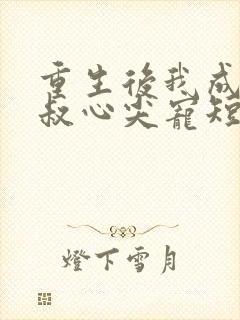 重生后我成了皇叔心尖宠短剧