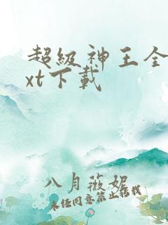 超级神王全本txt下载