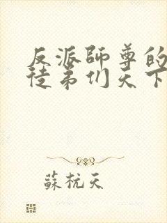 反派师尊的我带徒弟们天下无敌