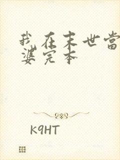 我在末世当包租婆完本