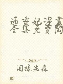 通灵妃漫画下拉全集免费阅读奇漫屋