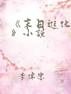 《末日进化乐园》小说