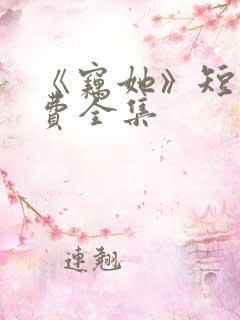 《窃她》短剧免费全集