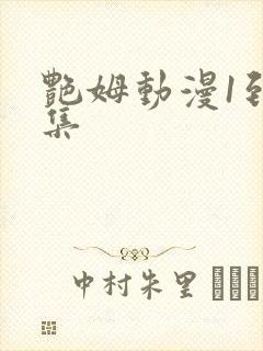 艳姆动漫1到6集