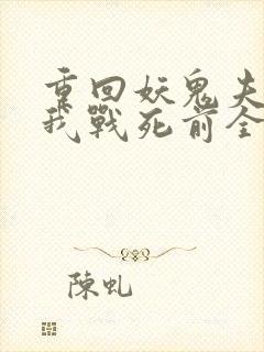 重回妖鬼夫君为我战死前全文免费阅读
