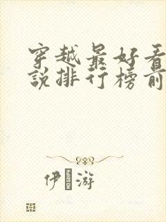 穿越最好看的小说排行榜前十名