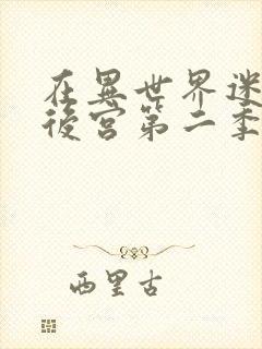 在异世界迷宫开后宫第二季在线