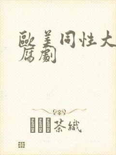 欧美同性大尺度腐剧