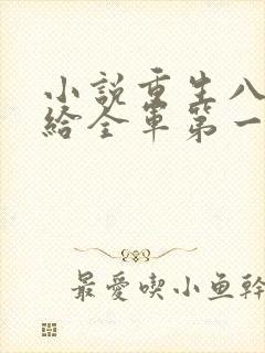 小说重生八零嫁给全军第一硬汉全文