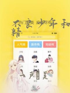 不良少年和睫毛精